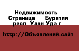  Недвижимость - Страница 4 . Бурятия респ.,Улан-Удэ г.